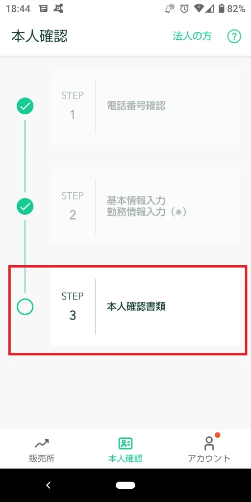 コインチェックアプリ step3