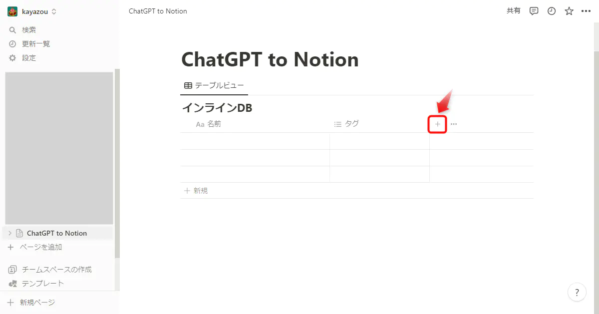 Notion プロパティ追加