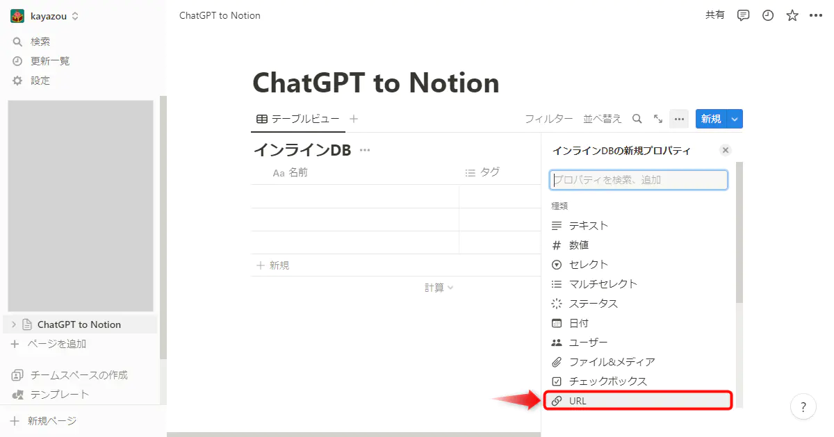 Notion　プロパティURLを選択