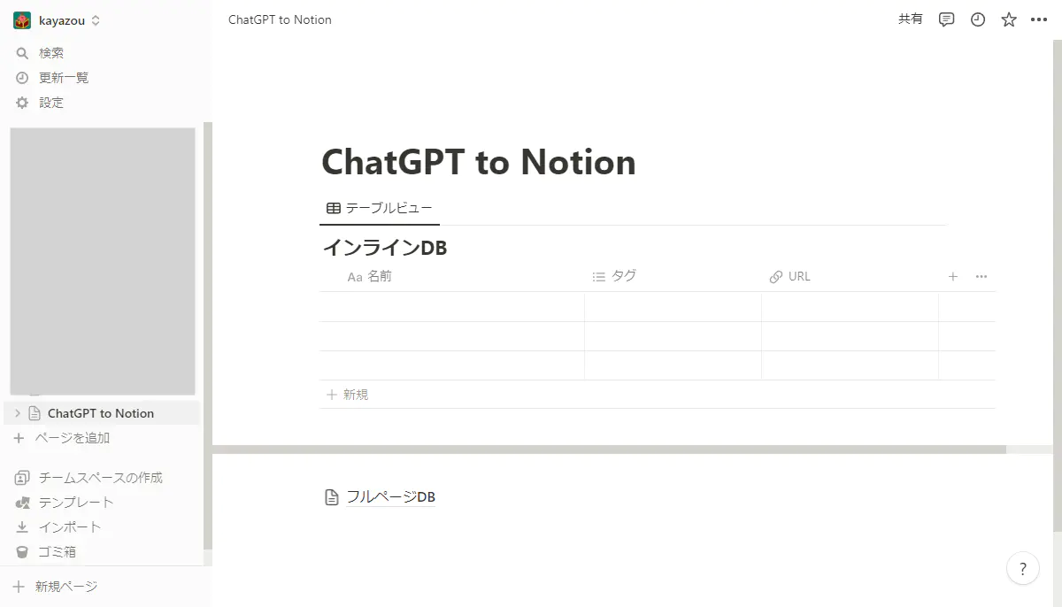 Notion インラインDBとフルページDB