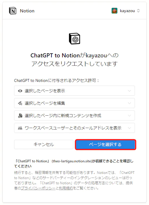 ChatGPT to Notion　アクセス許可