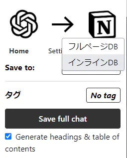 ChatGPT to Notion 保存先選択