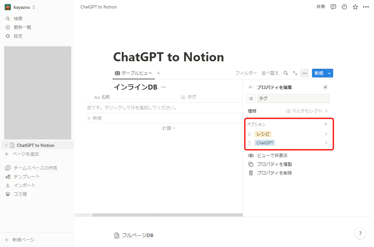 Notion DBタグ追加